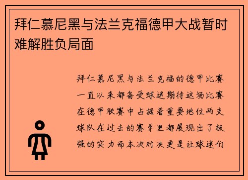 拜仁慕尼黑与法兰克福德甲大战暂时难解胜负局面