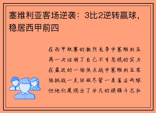 塞维利亚客场逆袭：3比2逆转赢球，稳居西甲前四