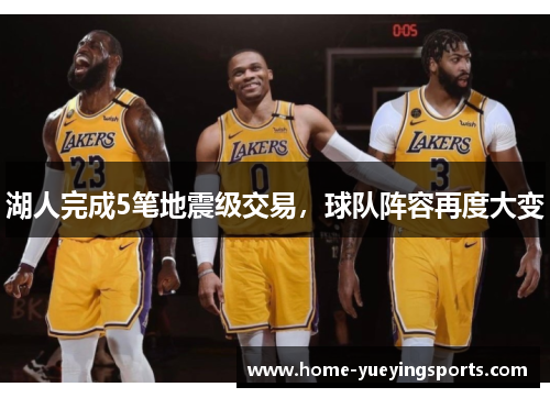 湖人完成5笔地震级交易，球队阵容再度大变