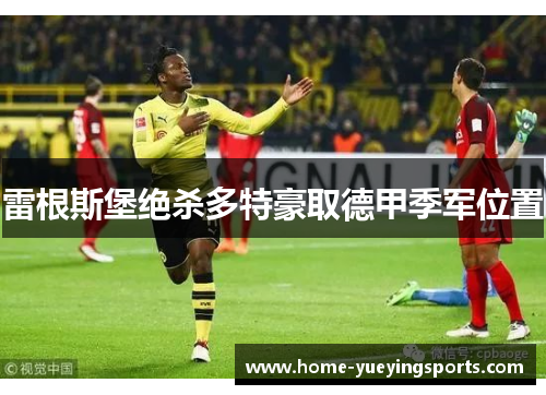 雷根斯堡绝杀多特豪取德甲季军位置