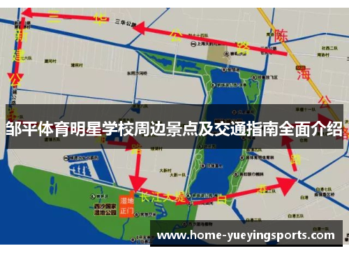 邹平体育明星学校周边景点及交通指南全面介绍