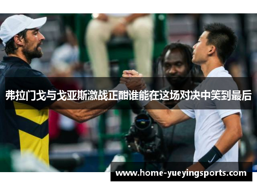 弗拉门戈与戈亚斯激战正酣谁能在这场对决中笑到最后