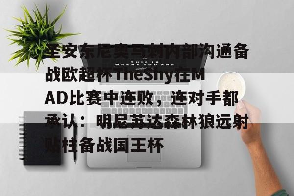 悦盈平台 -圣安东尼奥马刺内部沟通备战欧超杯TheShy在MAD比赛中连败，连对手都承认：明尼苏达森林狼远射贴柱备战国王杯 